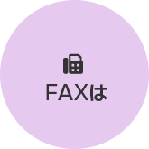 FAxは